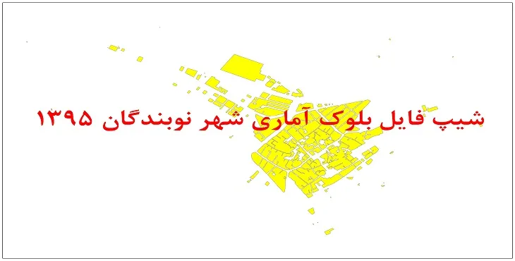 نقشه شیپ فایل بلوک آماری شهر نوبندگان سال 1395 + فايل اكسل
