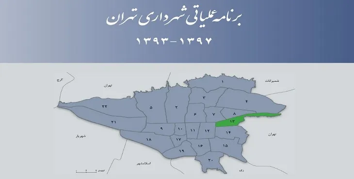 دانلود طرح برنامه عملیاتی شهرداری منطقه 13 شهر تهران سال 97-93