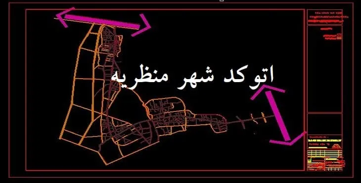 دانلود نقشه اتوکد (Autocad) شهر منظریه سال 90