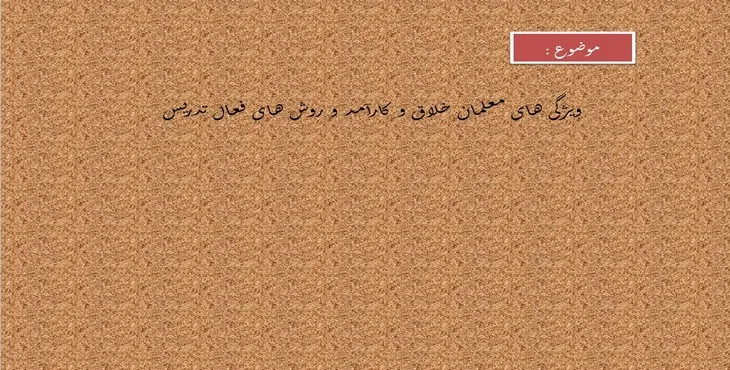 پاورپوینت ویژگی های معلمان خلاق و روش های فعال تدریس