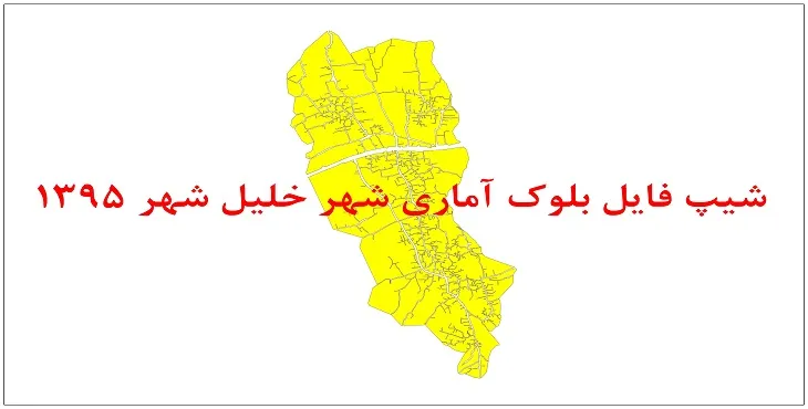 نقشه شیپ فایل بلوک آماری خلیل شهر سال 1395 + فايل اكسل