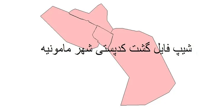 دانلود نقشه شیپ فایل کدپستی شهر مامونیه