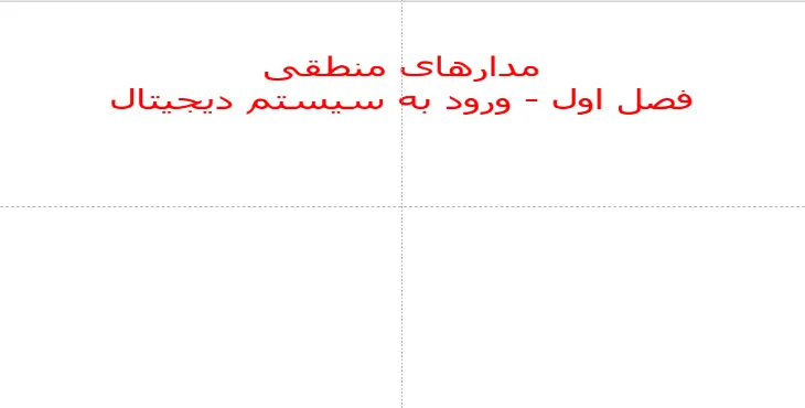 دانلود پاورپوینت مدارهای منطقی