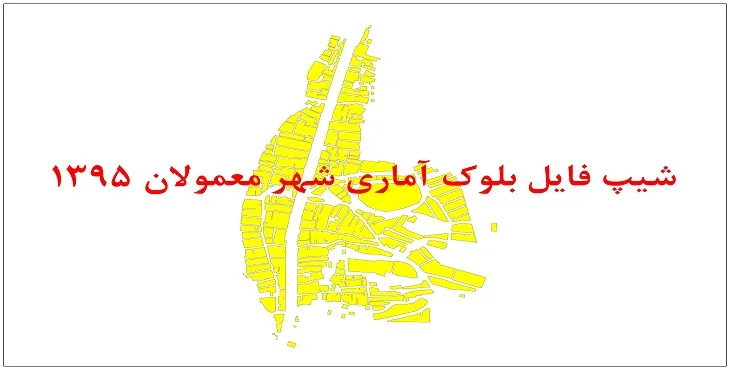 نقشه شیپ فایل بلوک آماری شهر معمولان سال 1395 + فايل اكسل