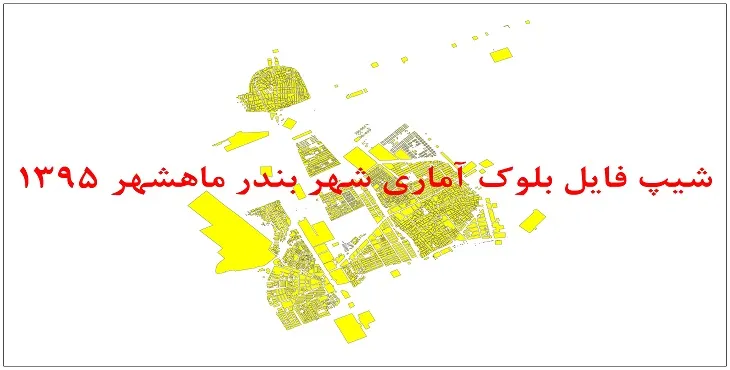 نقشه شیپ فایل بلوک آماری شهر بندر ماهشهر سال 1395 + فايل اكسل