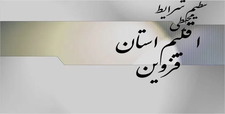 دانلود پاورپوینت تنظیم شرایط محیطی اقلیم استان قزوین