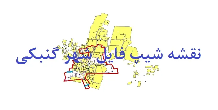 دانلود نقشه های شیپ فایل شهر گنبکی