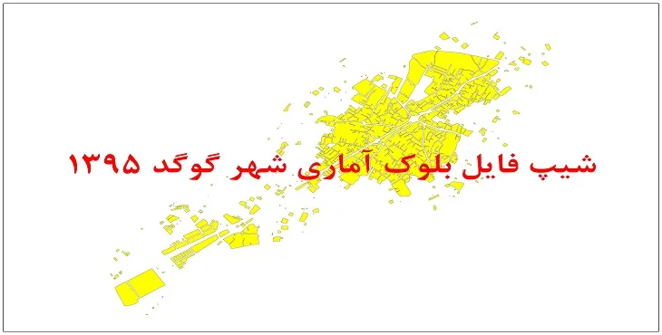 نقشه شیپ فایل بلوک آماری شهر گوگد سال 1395 + فايل اكسل