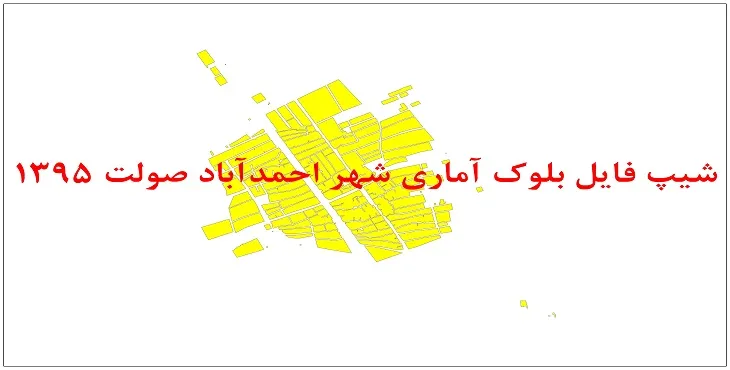 نقشه شیپ فایل بلوک آماری شهر احمدآباد صولت سال 1395 + فايل اكسل