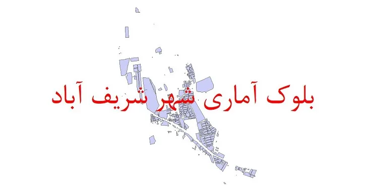 دانلود نقشه شیپ فایل بلوک آماری سال ۱۳۹۰ شهر شریف آباد