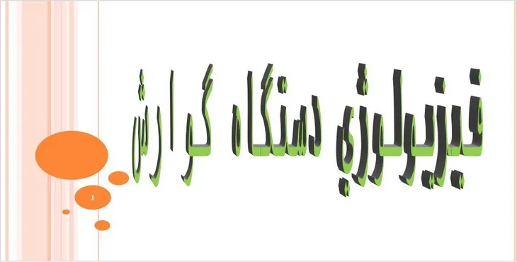 دانلود پاورپوینت فيزيولوژی دستگاه گوارش‌