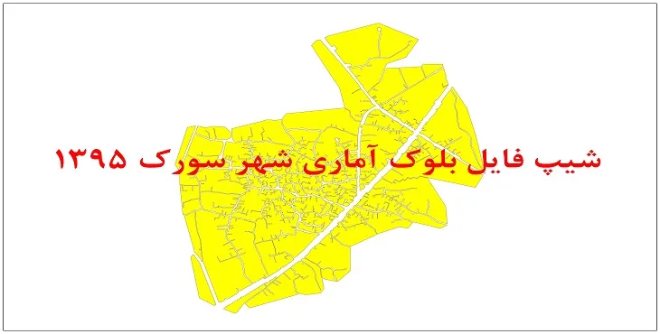 نقشه شیپ فایل بلوک آماری شهر سورک سال 1395 + فايل اكسل