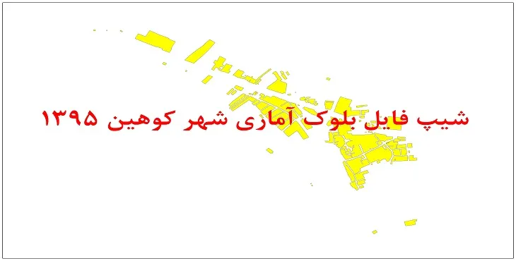 نقشه شیپ فایل بلوک آماری شهر کوهین سال 1395 + فايل اكسل