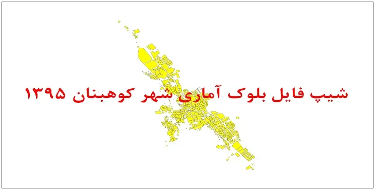 نقشه شیپ فایل بلوک آماری شهر کوهبنان سال 1395 + فايل اكسل