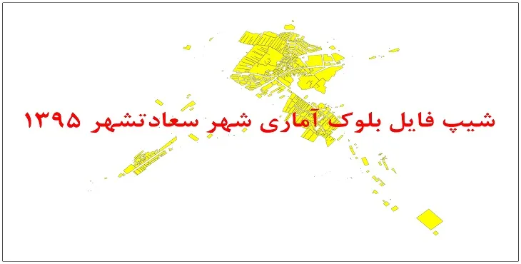 نقشه شیپ فایل بلوک آماری سعادت شهر سال 1395 + فايل اكسل