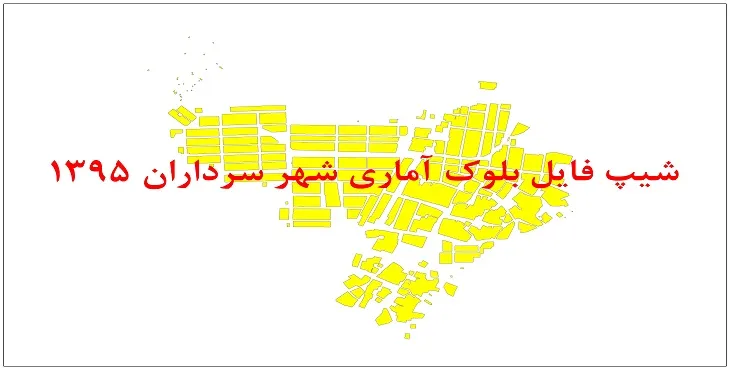 نقشه شیپ فایل بلوک آماری شهر سرداران سال 1395 + فايل اكسل