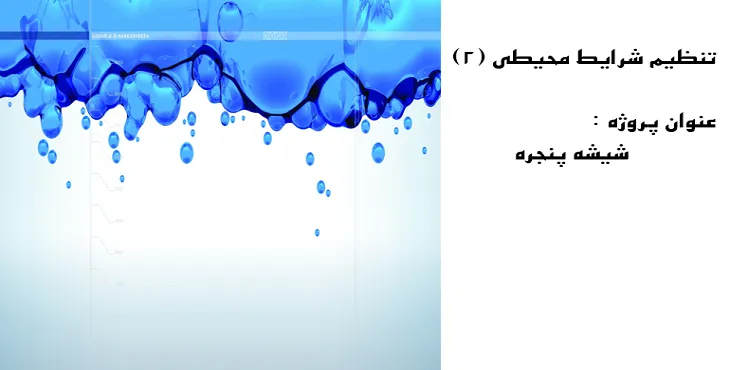 دانلود پاورپوینت تنظیم شرایط محیطی