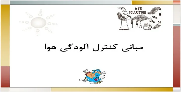 دانلود پاورپوینت مبانی کنترل آلودگی هوا