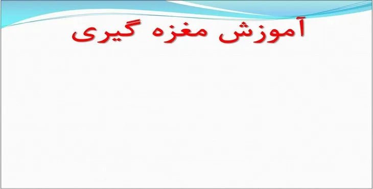 دانلود پاورپوینت آموزش مغزه گیری