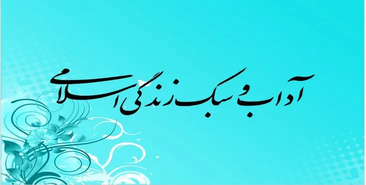 دانلود پاورپوینت آداب و سبک زندگی اسلامی