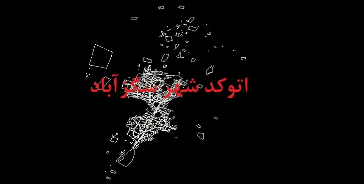 دانلود نقشه اتوکد شهر سگزآباد