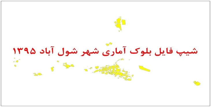 نقشه شیپ فایل بلوک آماری شهر شول آباد سال 1395 + فايل اكسل