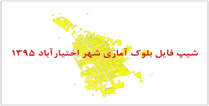 نقشه شیپ فایل بلوک آماری شهر اختیارآباد سال 1395 + فايل اكسل