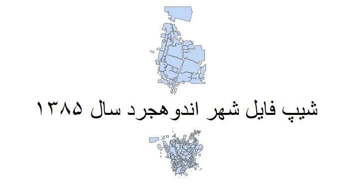 دانلود شیپ فایل بلوک آماری شهر اندوهجرد