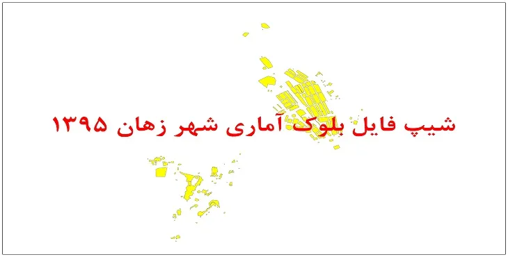 نقشه شیپ فایل بلوک آماری شهر زهان سال 1395 + فايل اكسل