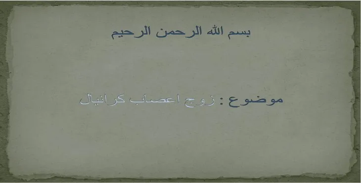 دانلود پاورپوینت زوج اعصاب کرانیال