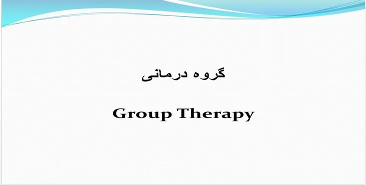 دانلود پاورپوینت گروه درمانی