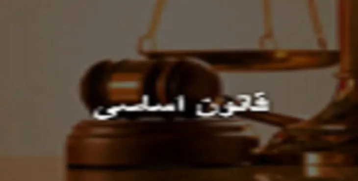 دانلود پاورپوینت قانون اساسی