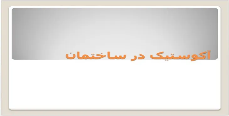 دانلود پاورپوینت آکوستیک در ساختمان
