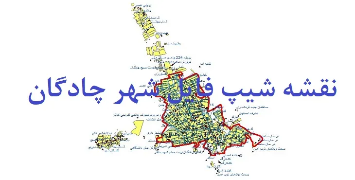 دانلود نقشه های شیپ فایل شهر چادگان