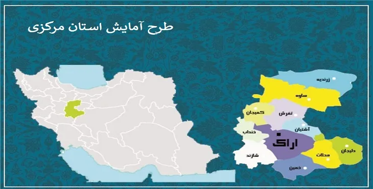  دانلود طرح آمایش استان مرکزی سال 90