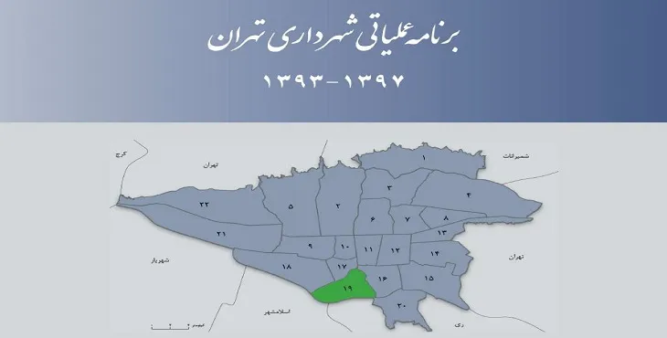 دانلود طرح برنامه عملیاتی شهرداری منطقه 19 شهر تهران سال 97-93