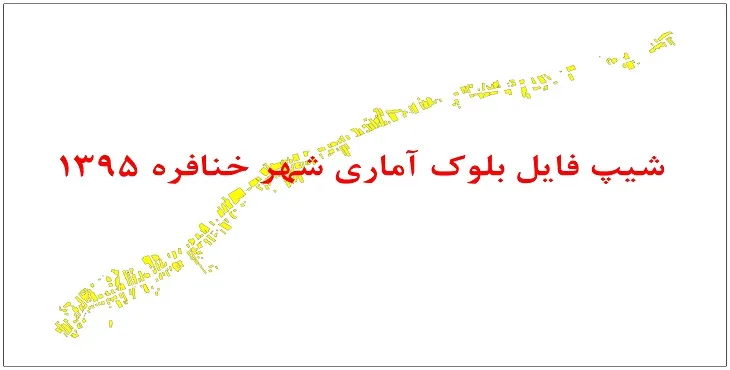 نقشه شیپ فایل بلوک آماری شهر خنافره سال 1395 + فايل اكسل