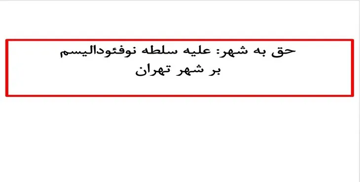 پاورپوینت حق به شهر: علیه سلطه نوفئودالیسم بر شهر تهران