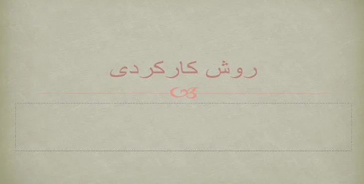 دانلود پاورپوینت آموزش روش کارکردی