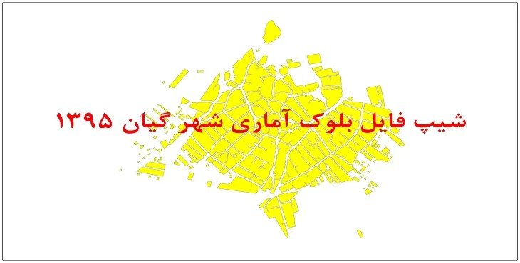 نقشه شیپ فایل بلوک آماری شهر گیان سال 1395 + فايل اكسل