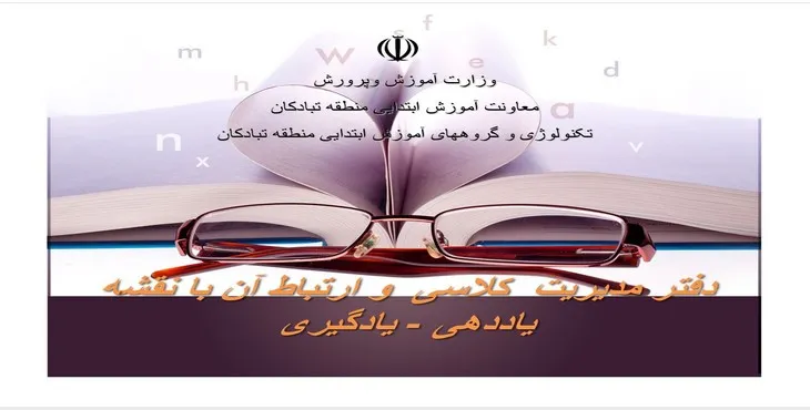 پاورپوینت دفتر مدیریت کلاسی و ارتباط آن با نقشه یاددهی - یادگیری