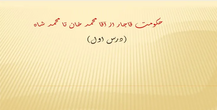 پاورپوینت حکومت قاجار از آقا محمد خان تا محمد شاه