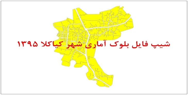 نقشه شیپ فایل بلوک آماری شهر کیاکلا سال 1395 + فايل اكسل
