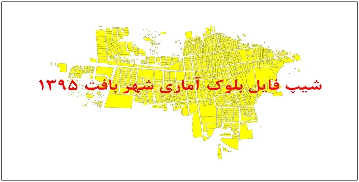 نقشه شیپ فایل بلوک آماری شهر بافت سال 1395 + فايل اكسل