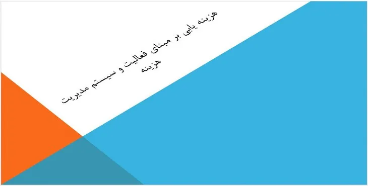 پاورپوینت هزینه یابی بر مبنای فعالیت و سیستم مدیریت هزینه