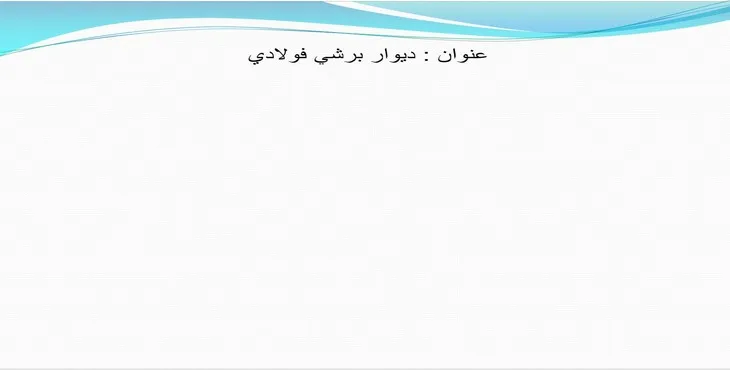 دانلود پاورپوینت ديوار برشی فولادی