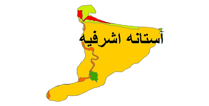 بروزترین نقشه شیپ فایل کاربری اراضی شهرستان آستانه اشرفیه + PDF