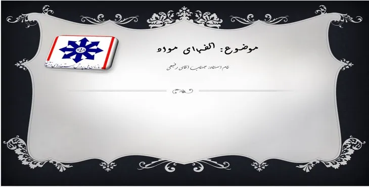 دانلود پاورپوینت الفبای مواد