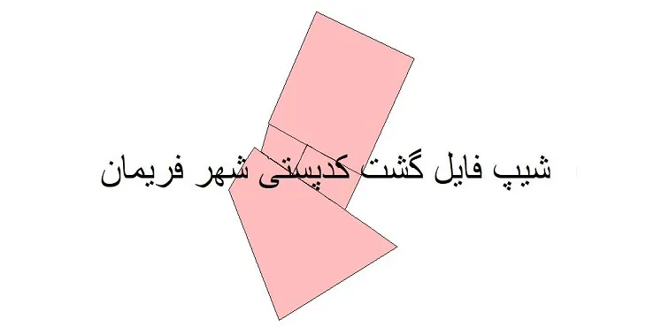 دانلود نقشه شیپ فایل کدپستی شهر فریمان