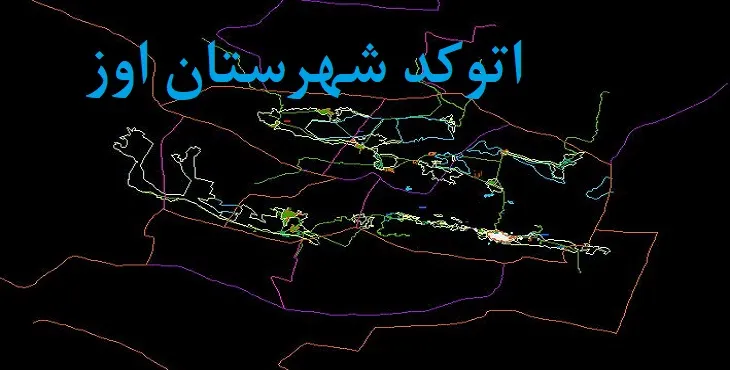 نقشه اتوکد شهرستان اوز با جزئیات کامل